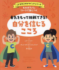 勇気をもって挑戦できる!自分を信じるこころ ものがたりとワークで身につく 「こどもすこやかマインド」シリーズ