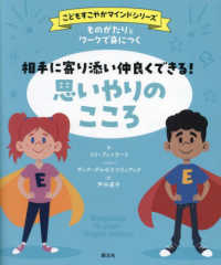 相手に寄り添い仲良くできる!思いやりのこころ ものがたりとワークで身につく 「こどもすこやかマインド」シリーズ