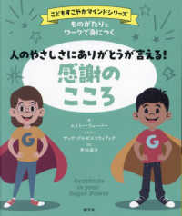 人のやさしさにありがとうが言える!感謝のこころ ものがたりとワークで身につく 「こどもすこやかマインド」シリーズ