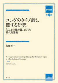 ユングのタイプ論に関する研究 「こころの羅針盤」としての現代的意義 箱庭療法学モノグラフ ; 第21巻
