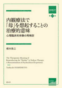 内観療法で「母」を想起することの治療的意味 心理臨床的体験の再検討 箱庭療法学モノグラフ ; 第22巻