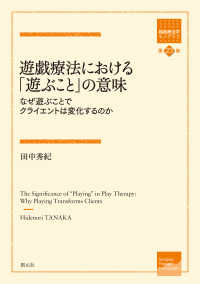 遊戯療法における「遊ぶこと」の意味 なぜ遊ぶことでクライエントは変化するのか 箱庭療法学モノグラフ ; 第23巻