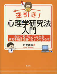 逆引き!心理学研究法入門 自分の知りたいことから研究手続きを選べるようになる本