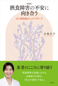 摂食障害の不安に向き合う 対人関係療法によるアプローチ