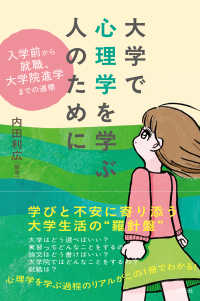 大学で心理学を学ぶ人のために 入学前から就職、大学院進学までの道標