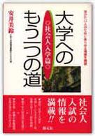 大学へのもう一つの道 社会人入学篇