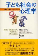 子ども社会の心理学 親友・悪友・いじめっ子