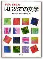 子どもと楽しむはじめての文学