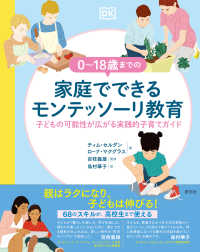 0～18歳までの家庭でできるモンテッソーリ教育 子どもの可能性が広がる実践的子育てガイド