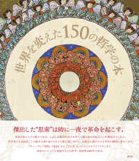 世界を変えた150の哲学の本