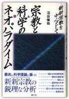 宗教と科学のネオパラダイム 新新宗教を中心として