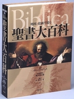 地図と絵画で読む聖書大百科