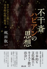 不干斎ハビアンの思想 キリシタンの教えと日本的心性の相克