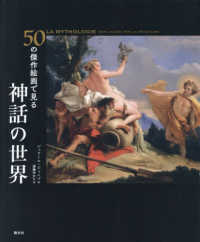 50の傑作絵画で見る神話の世界