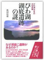 びわ湖湖底遺跡の謎 びわ湖一万年の水位変動