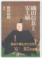 織田信長と安土城