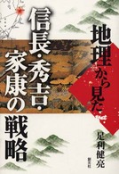 地理から見た信長・秀吉・家康の戦略