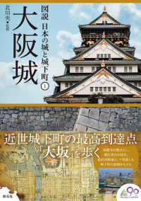 大阪城 図説日本の城と城下町 ; 1