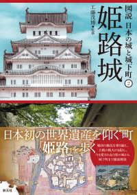 姫路城 図説日本の城と城下町 ; 2