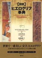 ｢図説｣ﾋｴﾛｸﾞﾘﾌ事典