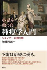 小児を救った種痘学入門 ジェンナーの贈り物 緒方洪庵記念財団・除痘館記念資料室撰集