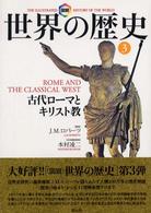 古代ローマとキリスト教 世界の歴史 : 図説 / J.M. ロバーツ著