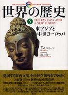 東アジアと中世ヨーロッパ 世界の歴史 : 図説 / J.M. ロバーツ著
