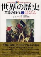 革命の時代 世界の歴史 : 図説 / J.M. ロバーツ著