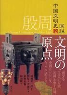 殷周 文明の原点 図説中国文明史