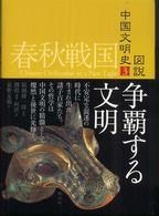 春秋戦国 争覇する文明 図説中国文明史