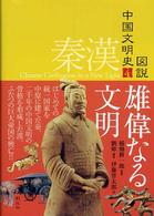 秦漢 雄偉なる文明 図説中国文明史