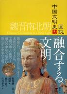 魏晋南北朝 融合する文明 図説中国文明史