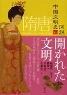 隋唐 開かれた文明 図説中国文明史