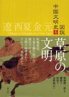 遼西夏金元 草原の文明 図説中国文明史