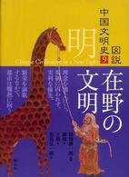 明 在野の文明 図説中国文明史