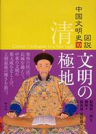 清 文明の極地 図説中国文明史