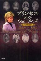 プリンセス・オヴ・ウェールズ 英国皇太子妃列伝
