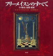 フリーメイスンのすべて その歴史・象徴・秘密