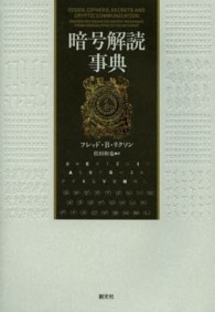 暗号解読事典
