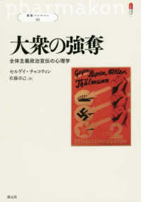 大衆の強奪 全体主義政治宣伝の心理学 叢書パルマコン ; 01