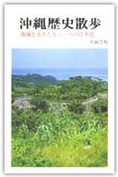 沖縄歴史散歩 南海を生きたもう一つの日本史
