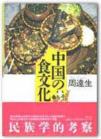 中国の食文化