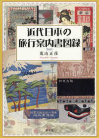 近代日本の旅行案内書図録