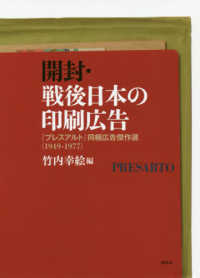 開封・戦後日本の印刷広告 『プレスアルト』同梱広告傑作選  1949-1977