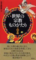 世界の宗教ものがたり