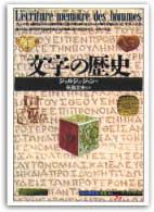 文字の歴史 「知の再発見」双書