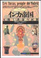 インカ帝国 太陽と黄金の民族 「知の再発見」双書