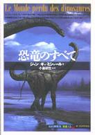 恐竜のすべて ｢知の再発見｣双書
