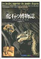 化石の博物誌 ｢知の再発見｣双書