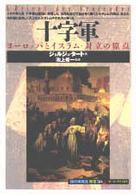 十字軍 ﾖｰﾛｯﾊﾟとｲｽﾗﾑ･対立の原点 ｢知の再発見｣双書